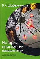 История психологии. Психология души - В. К. Шабельников (978-5-98426-130-2)