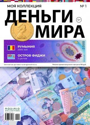 Гроші Світу №1 Румунія 2000 Лей та Фіджі 5 Центів | Modimio