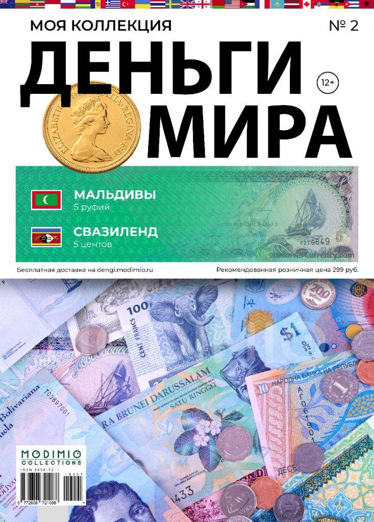 Гроші Світу №2 Мальдіви 5 Руфія та Свазіленд 5 центів | Modimio