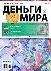 Гроші Світу №2 Мальдіви 5 Руфія та Свазіленд 5 центів | Modimio