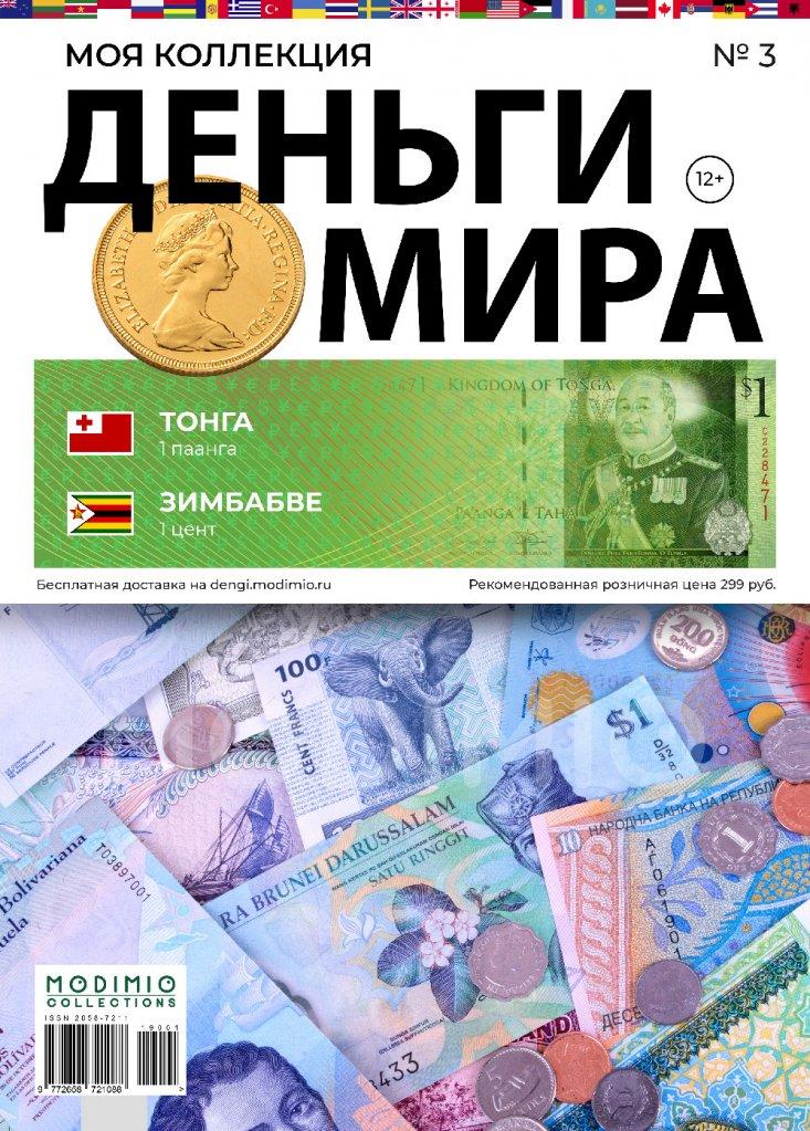 Гроші Світу №3 Тонганська паанга та долар Зімбабве | Modimio