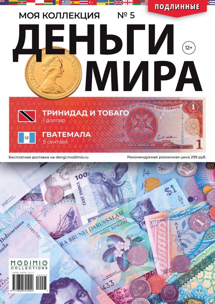 Гроші Світу №5 Тринідад та Тобаго 1 долар та Гватемала 5 центів | Modimio