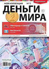 Гроші Світу №5 Тринідад та Тобаго 1 долар та Гватемала 5 центів | Modimio