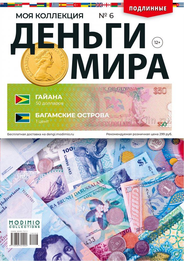 Гроші Світу №6 Гайана 50 доларів та Багамські острови 1 цент | Modimio