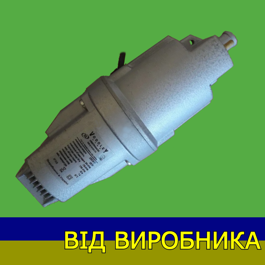 Насос заглибний 1700 л/год "Водолей-Двохклапанний" вібраційний (без різі) УТОС Вінниця [220В] (100% оригінал)