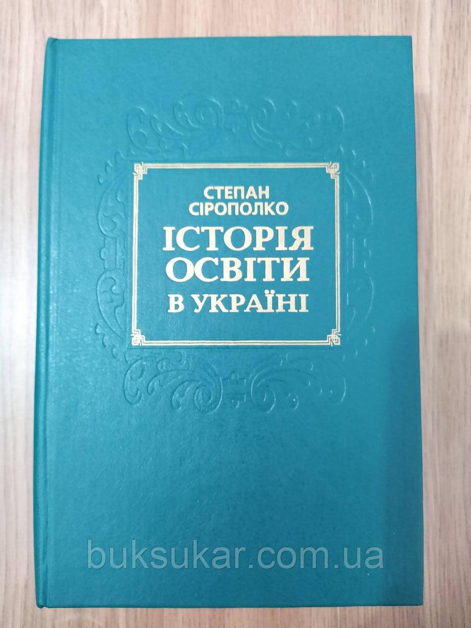 Книга Історія освіти в Україні