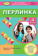 4 клас.Перлинка.{ Книга для додаткового читання}. Науменко. Видавництво:" Генеза."