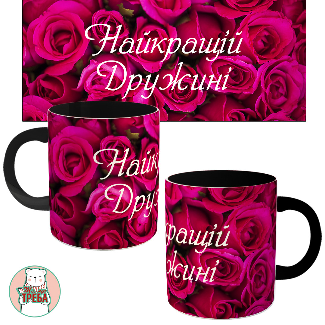 Горнятко / чашка "Найкращій Дружині" рожеві троянди Чорний, фото 1