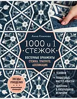 1000 и 1 стежок. Восточные орнаменты: стежка, трапунто, аппликация