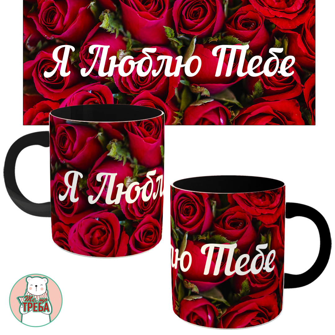 Горнятко / чашка "Я Люблю Тебе" червоні троянди Чорний, фото 1