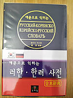 Російський - корейський корейський російський словник 2002 ( корейське видання)