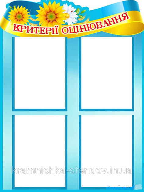 Стенд «Критерії оцінювання», фото 1