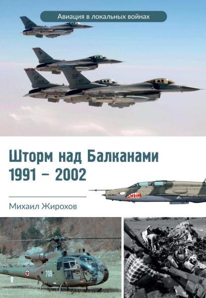 Шторм над Балканами 1991-2002. Жирохів М.