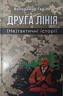 Друга лінія. (Не)тактичні історії. Гадіон В.