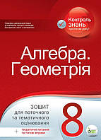 Алгебра. Геометрія,8 кл. Зошит для поточного та тематичного оцінювання. ПЕТ