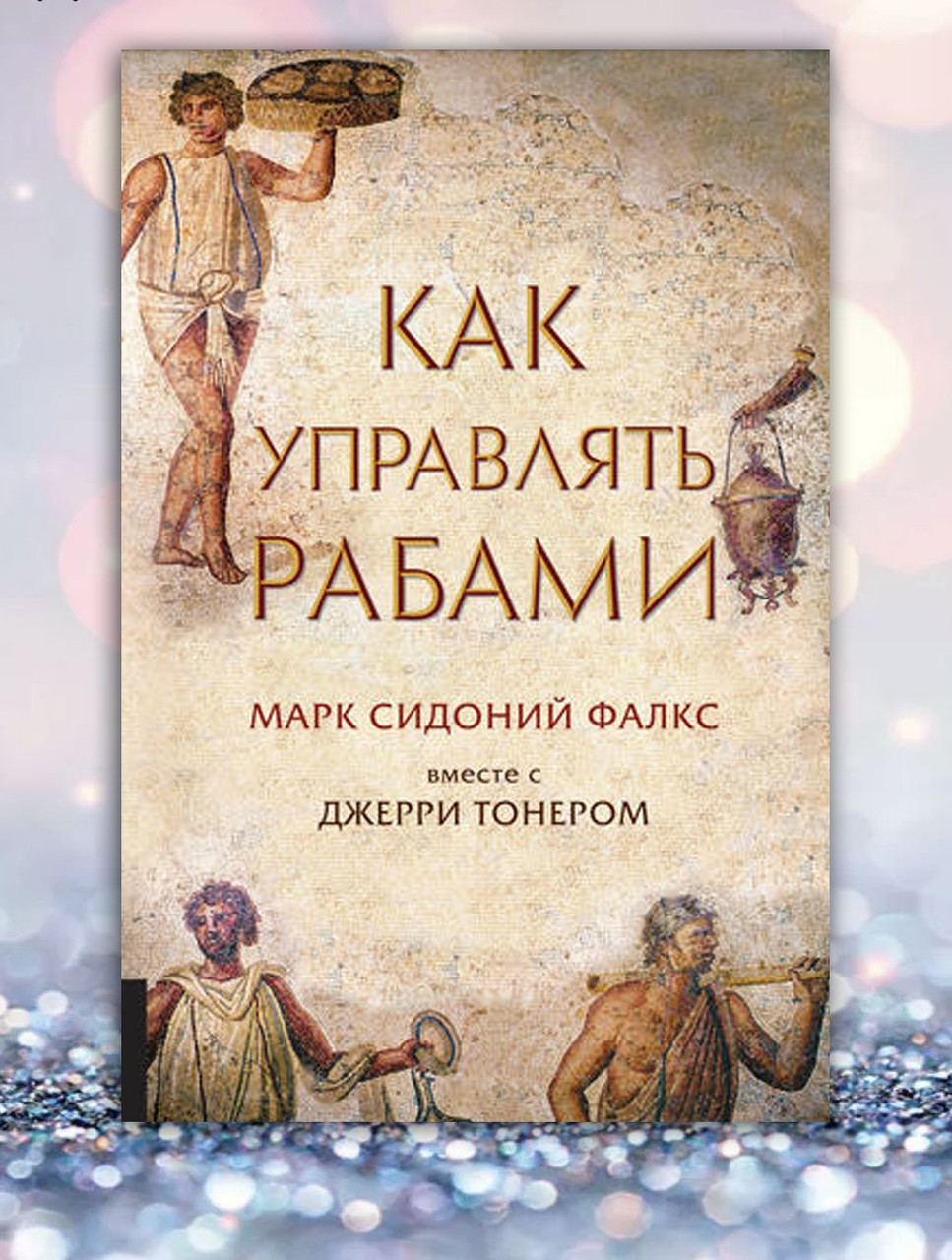 Книга "Як керувати рабами" Марк Сідоній Фалкс