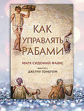 Книга "Як керувати рабами" Марк Сідоній Фалкс