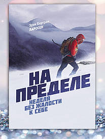 Книга "На межі" Ерік Бертран Ларссен