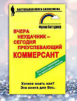 Книги " Вчера неудачник - сегодня преуспевающий коммерсант " Фрэнк Беттджер
