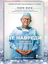 Книга "Не нашкодь" Генрі Марш