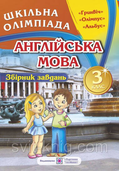 Англійська мова.Збірник олімпіадних завдань. 3 клас