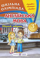 Англійська мова.Збірник олімпіадних завдань. 3 клас