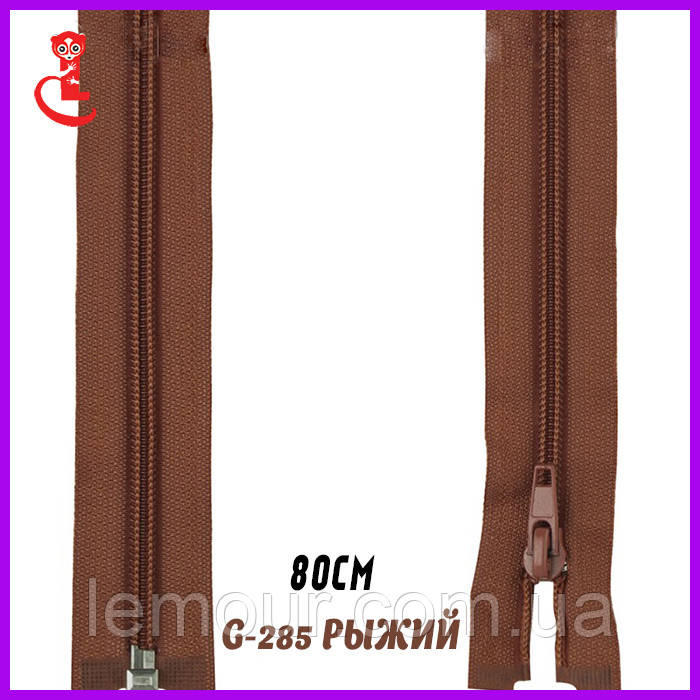 Блискавка Т5, змійка метрова No5 80 см рудий