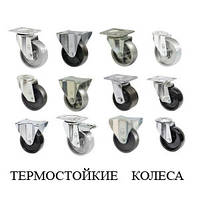 КАКИЕ ТЕРМОСТОЙКИЕ КОЛЕСА ВЫБРАТЬ