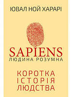 Книга «Sapiens. Людина розумна. Коротка історія людства». Автор -