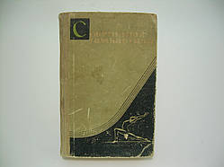 Спортивна гімнастика. Навчач для тренерів (б/у).