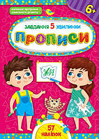 Прописи для дошкільнят Завдання-5-хвилинки Прописи 6+ (9786175441060)