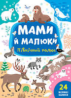 Книга з наклейками Мама й малюки (Північний полюс) (9786175440360)