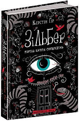 ПЕРША КНИГА СНОВІДІНЬ. ЗіЛЬБЕР/Керстін Гір