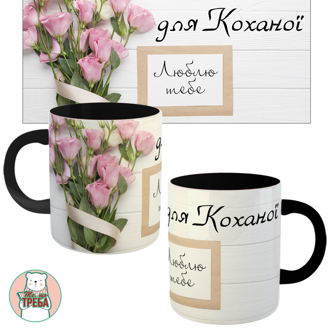 Горнятко / чашка "Для Коханої. Люблю тебе" Чорний, фото 1