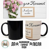 Горнятко / чашка "Для Коханої. Люблю тебе" ХАМЕЛЕОН ЧОРНИЙ