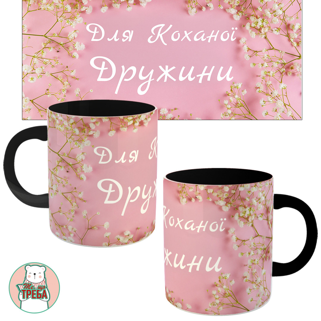 Горнятко / чашка "Для Коханої Дружини" рожевий фон Чорний, фото 1