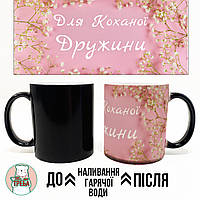 Горнятко / чашка "Для Коханої Дружини" рожевий фон ХАМЕЛЕОН ЧОРНИЙ