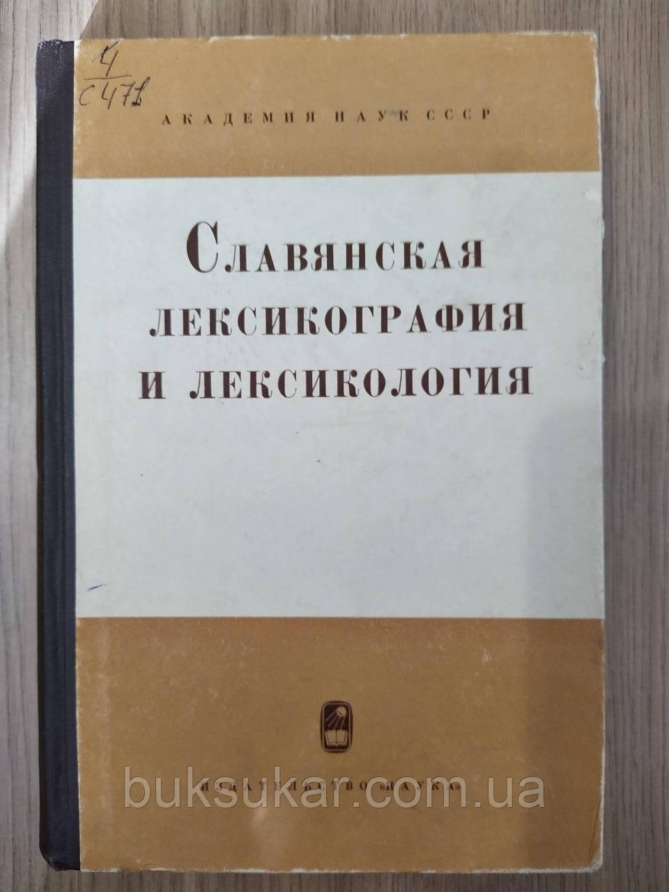 Книга Слов'янська лексикографія та лексикологія