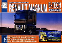 Renault Magnum E-Tech. Інструкція з експлуатації, технічне обслуговування.