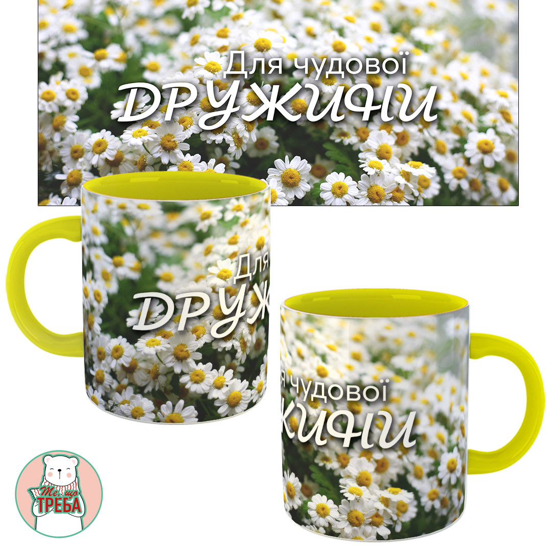 Горнятко / чашка "Для чудової дружини" ромашки Жовтий, фото 1