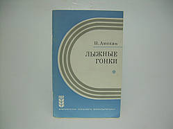 Анікін Н.П. Лижні перегони (б/у).