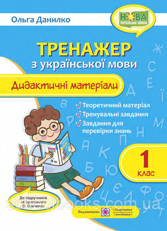 Тренажер. Дидактичні матеріали з української мови.1 клас. Данилко О. (за програмою О. Я. Савченко), фото 1