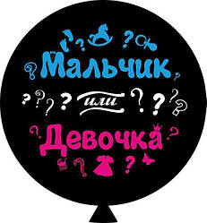Куля-гігант чорний "Мальчик або дівчинка" на визначення статі дитини