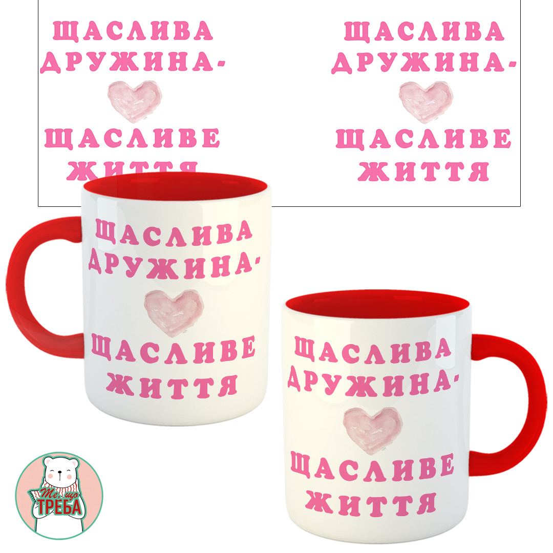 Горнятко / чашка "Щаслива дружина - щасливе життя" рожеве серце Червоний, фото 1