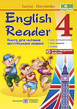 Книга для читання англійською мовою English Reader. 4 клас. Давиденко Л.