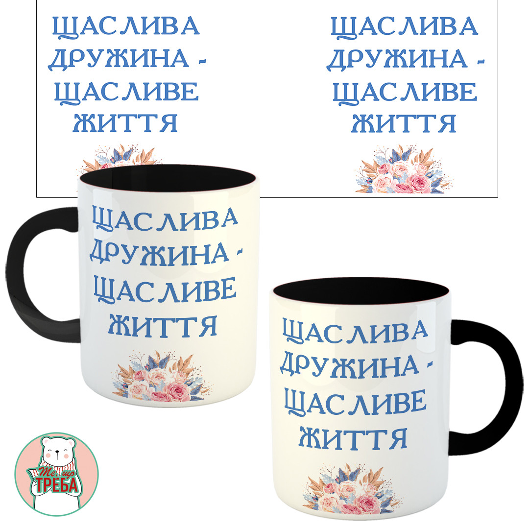 Горнятко / чашка "Щаслива дружина - щасливе життя" голубі квіти Чорний, фото 1