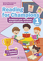 Книга для читання англійською мовою Reading for Champions. 1 клас. Павловська І., Прокопів А.