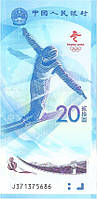 Банкнота Китаю 20 юанів 2022 р. Олімпіада-2022 UNC