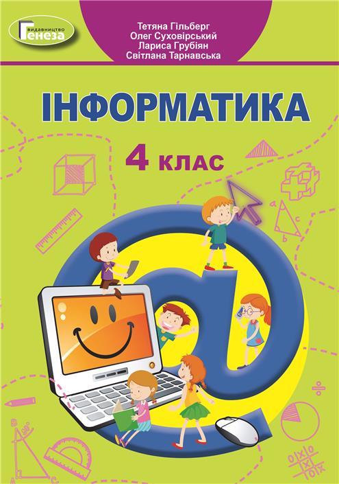 4 клас. Інформатика, Підручник (Гільберг Т. Г.), Генеза
