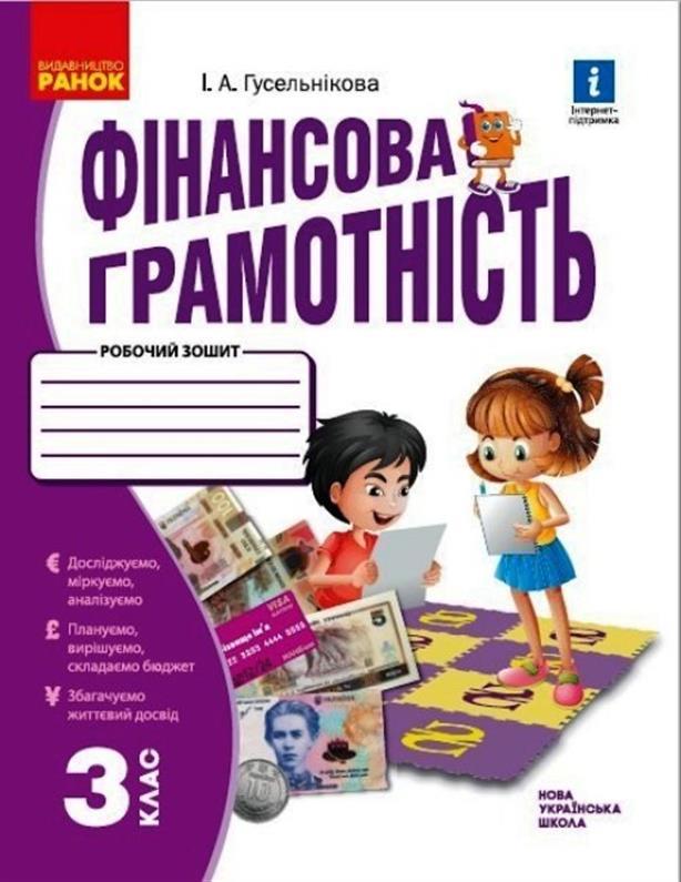 3 клас НУШ. Фінансова грамотність. Робочий зошит, (Гусельнікова І.А.), Ранок